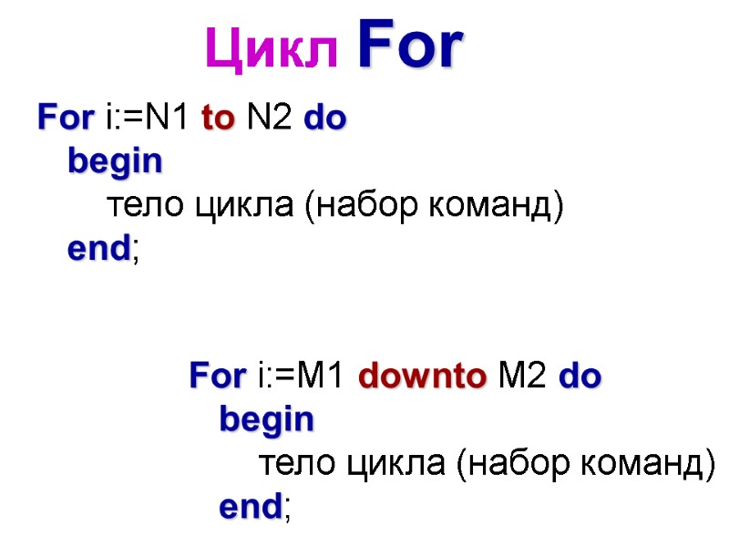 Цикл For For i:=N1 to N2 do     begin  